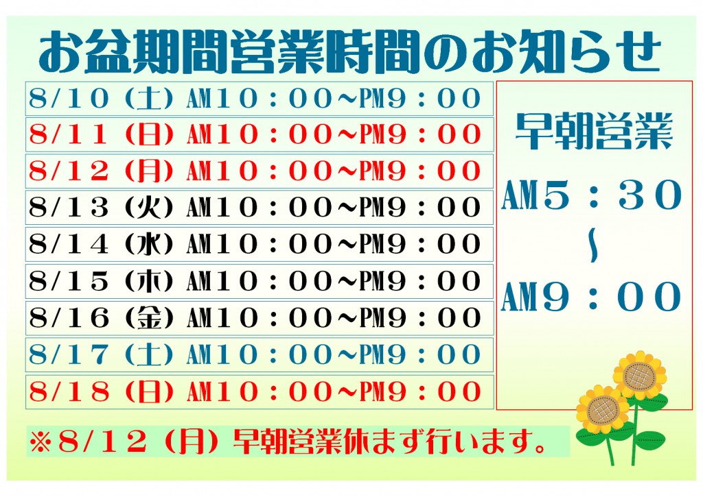 お盆営業